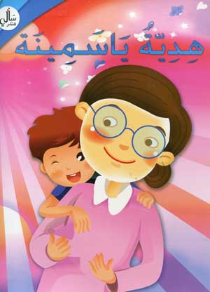 هديّة ياسمينة