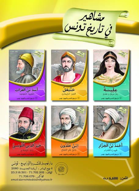 سلسلة مشاهير في تاريخ تونس