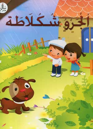 الجرو شكلاطة