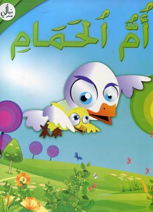 أمّ الحمام