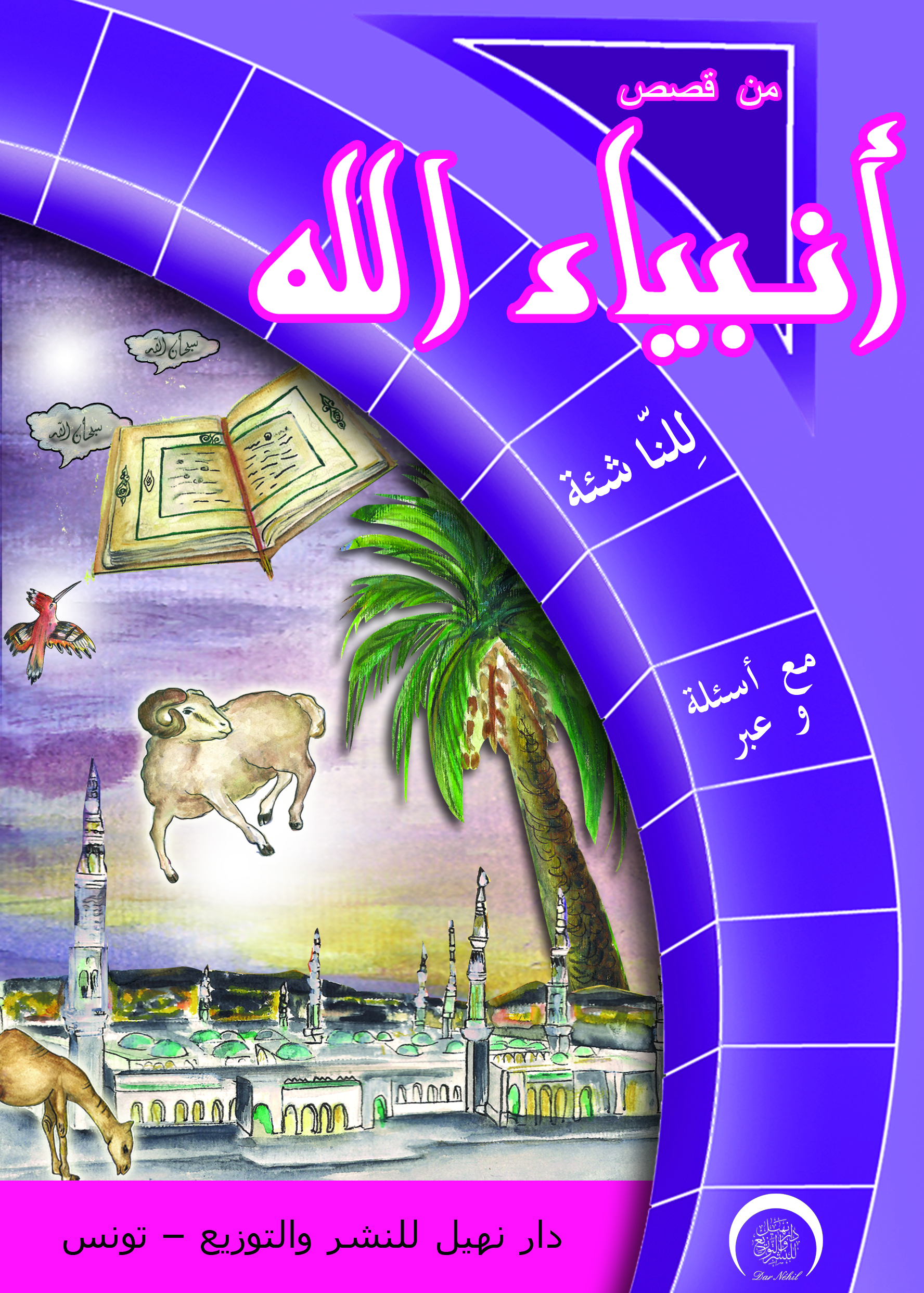 من قِصَص أَنْبِيَاءِ ﭐلله للناشئة