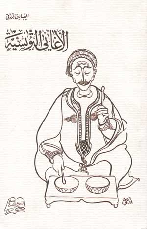 الأغاني التونسيّة