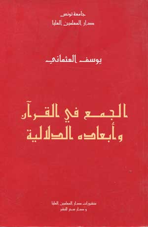 الجمع في القرآن وأبعاده الدلالية