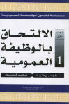 الالتحاق بالوظيفة العمومية 