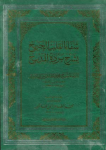 شفاء القلب الجريح بشرح بردة المديح