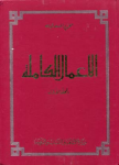 الأعمال الكاملة