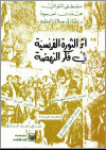 أثر الثورة الفرنسية في فكر النهضة
