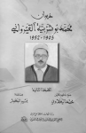 ديوان محمد بو شربيّة القيرواني 1903-1952