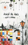 رغبة بلا أجنحة