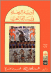 أدبية الرحلة في رسالة الغفران