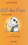 سهرت منه الليللي