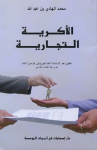 الأكرية التجارية