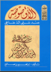 الأقصوصة عند علي الدّعاجي