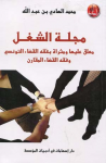 مجلة الشغل: معلق عليها و مثراة بفقه القضاء التونسي و فقه القضاء المقارن