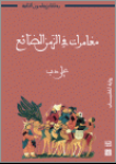مغامرات في الزمن الضائع