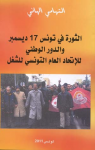 الثورة في تونس 17 ديسمبر و الدور الوطني للإتحاد العام التونسي للشغل