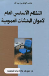 النظام الأساسي العام لأعوان المنشآت العمومية 
