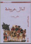 آمال عريضة