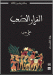 القرار الصعب