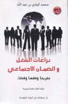 نزاعات الشغل والضمان الاجتماعي:تشريعا وفقها وقضاء