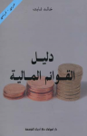 دليل القوائم الماليّة