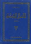 الأعمال الكاملة 