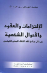 الإلتزامات و العقود و الأحوال الشخصية: من خلال مبادئ فقه القضاء المدني التونسي