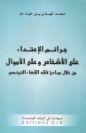 جرائم الاعتداء على الأشخاص وعلى الأموال من خلال مبادئ فقه القضاء التونسي   