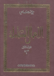 الأعمال الكاملة 