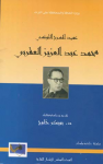 عميد المسرح التونسي محمد عبد العزيز العقربي
