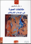 مكاشفات الصورة في اللوحة والكاريكاتير