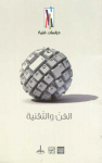 الفن والتقنية