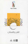 الفن والمكان