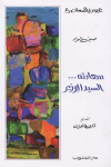 سعادته السيد الوزير