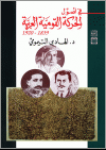 في أصول الحركة القوميّة العربية 1839