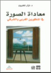 معاداة الصورة