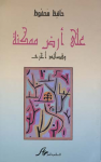 على أرض ممكنة