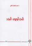الحداثويون الجدد