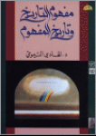 مفهوم التاريخ وتاريخ المفهوم