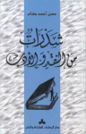 شذارات من النقد والأدب  