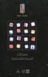 مسارات التجربة التشكيلية 
