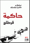 حاكمة قرطاج