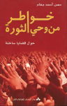 خواطر من وحي الثورة حول قضايا ساخنة