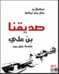 صديقنا بن علي