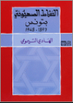 النّشاط الصّهيوني بتونس 1897 - 1948
