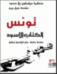 تونس الكتاب الاسود