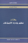 مهارات تنظيم و إدارة الاجتماعات