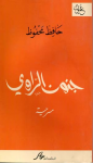 جنوب الراوي