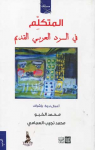 المتكلم في السرد العري القديم