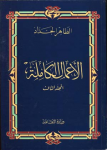 الأعمال الكاملة
